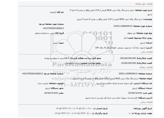 مزایده، ششدانگ پلاک ثبتی 5616 فرعی از 119 اصلی واقع در بخش 0 ناحیه 3 اردبیل