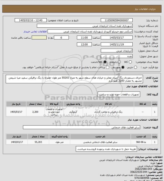 استعلام اجرای دستمزدی رنگ آمیزی معابر و خیابان های سطح شهر به متراژ 55203 متر طول- همراه با رنگ ترافیکی سفید صبا شیمی مشهد به مقدار 2200 کیلو گرم