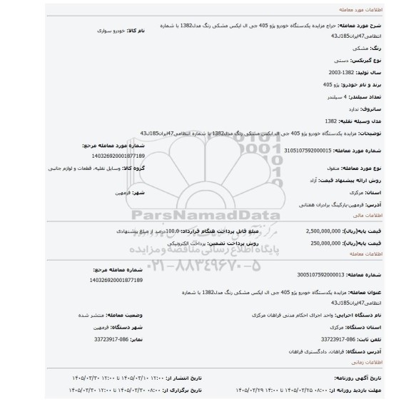 مزایده، مزایده یکدستگاه خودرو پژو 405 جی ال ایکس مشکی رنگ مدل1382 با شماره انتظامی47ایران185ل43