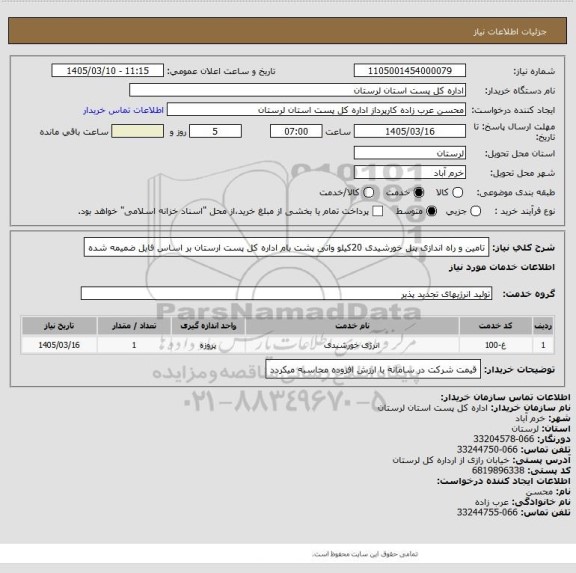 استعلام  تامین و راه اندازی پنل خورشیدی 20کیلو واتی پشت بام اداره  کل پست ارستان  بر اساس فایل ضمیمه شده