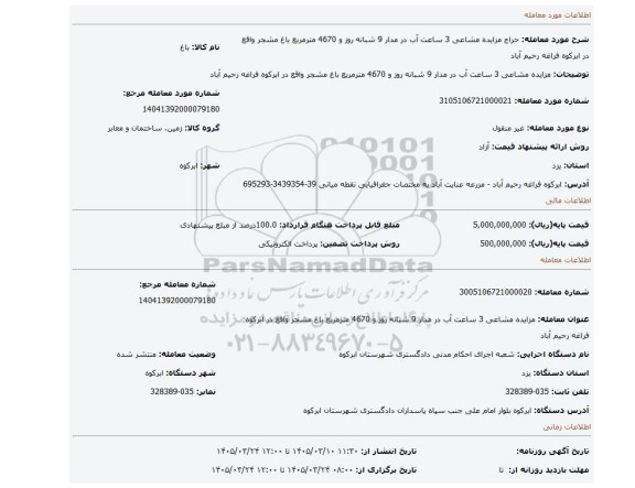 مزایده، مزایده مشاعی 3 ساعت آب در مدار 9 شبانه روز و 4670 مترمربع باغ مشجر واقع در ابرکوه فراغه رحیم آباد