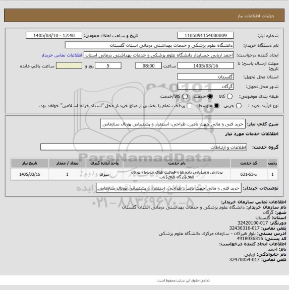 استعلام خرید فنی و مالی جهت تامین، طراحی، استقرار و پشتیبانی پورتال سازمانی