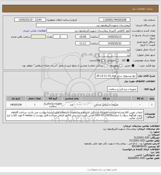استعلام تیغ بیستوری سایز های 10-11-12-20