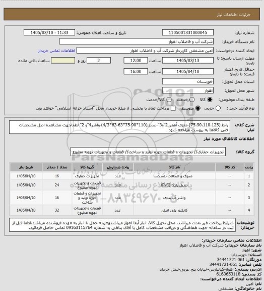 استعلام رابط (75،90،110،125)-مغزی آهنی2"و3"-تبدیل(110*90-75*63-63*4/3)-واشر4"و 2"
لطفاجهت مشاهده اصل مشخصات فنی کالاها به پیوست مراجعه شود