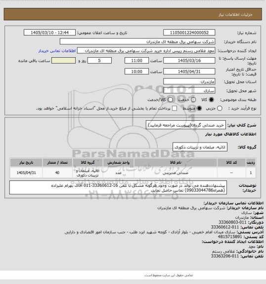 استعلام خرید صندلی گردان(بپیوست مراجعه فرمایید)