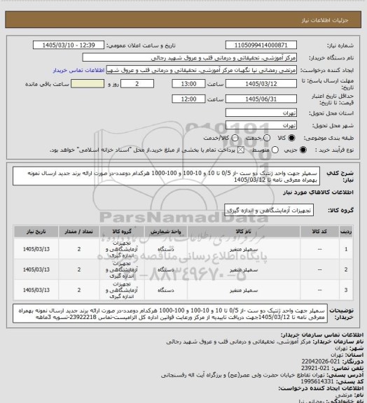 استعلام سمپلر جهت واحد ژنتیک دو ست -از 0/5 تا 10  و 10-100 و 100-1000 هرکدام دوعدد-در صورت ارائه برند جدید ارسال نمونه بهمراه معرفی نامه  تا 1405/03/12