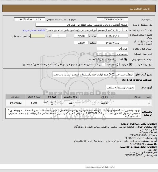 استعلام آنژیوکت سبز تعداد5000 عدد ایرانی اصلی استاندارد تاریخدار استریل برند معتبر
