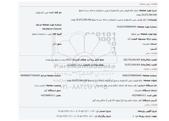 مزایده، حکم فروش زمین کشاورزی  و زمین شالیزاری و خانه سرا به مبلغ 33.072.500.000 تومان