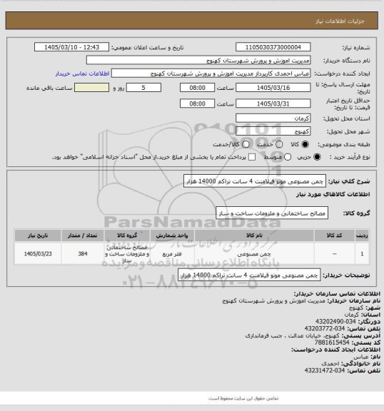 استعلام چمن مصنوعی مونو فیلامنت 4 سانت تراکم 14000 هزار