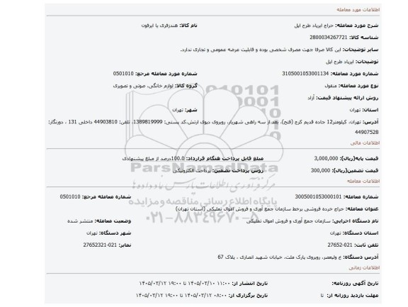 مزایده،  ایرپاد طرح اپل