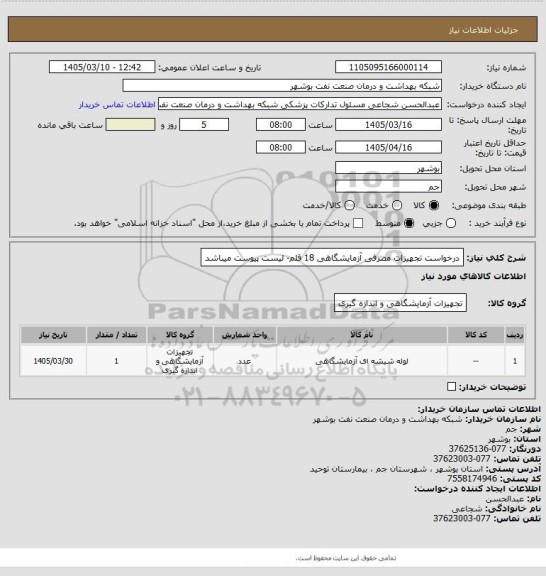 استعلام درخواست تجهیزات مصرفی آزمایشگاهی 18 قلم- لیست پیوست میباشد