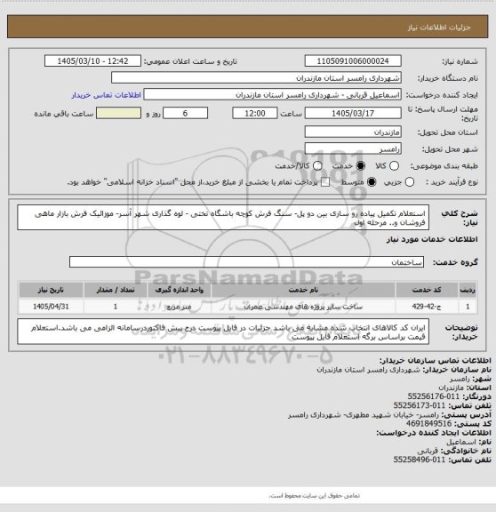 استعلام استعلام تکمیل پیاده رو سازی بین دو پل- سنگ فرش کوچه باشگاه  تختی - لوه گذاری شهر آسر- موزائیک فرش بازار ماهی فروشان  و.. مرحله اول