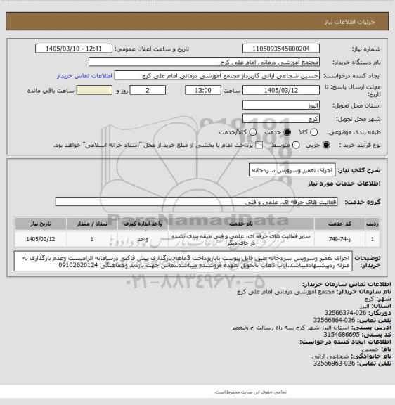 استعلام اجرای تعمیر وسرویس سردخانه