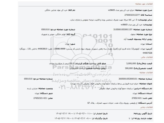 مزایده،  خرد کن ونیز مدل vc9605