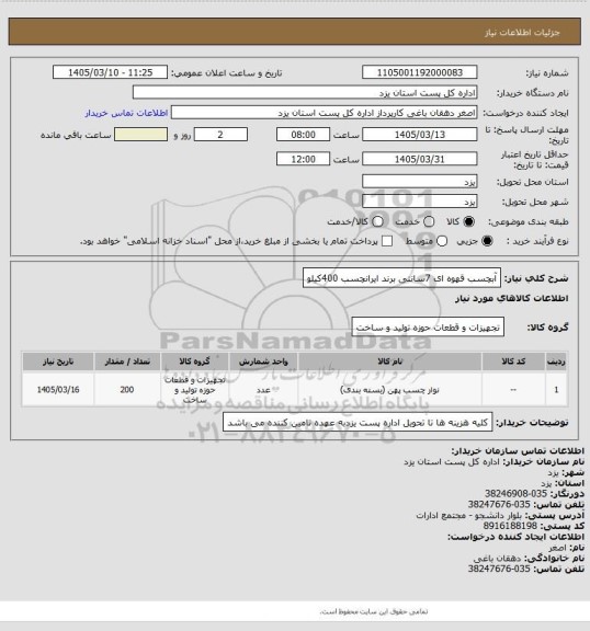 استعلام آبچسب قهوه ای 7سانتی برند ایرانچسب 400کیلو