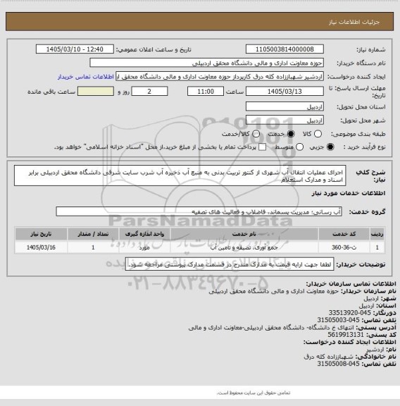 استعلام اجرای عملیات انتقال آب شهری از کنتور تربیت بدنی به منبع آب ذخیره آب شرب سایت شرقی دانشگاه محقق اردبیلی برابر اسناد و مدارک استعلام