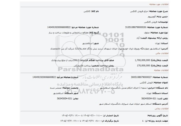 مزایده، فروش کانکس