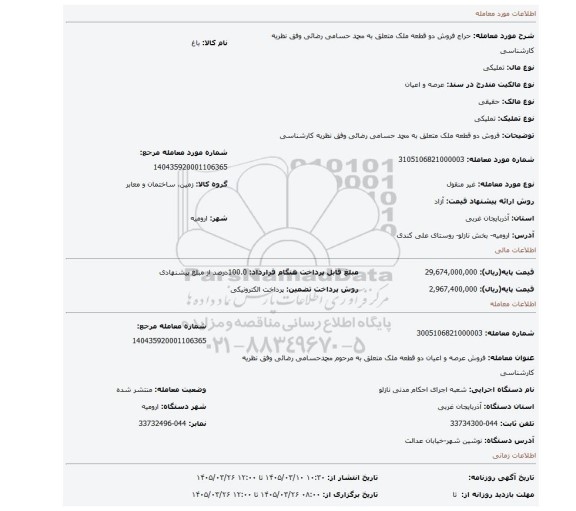 مزایده، فروش  دو قطعه ملک متعلق به محمد حسامی رضائی وفق نظریه کارشناسی