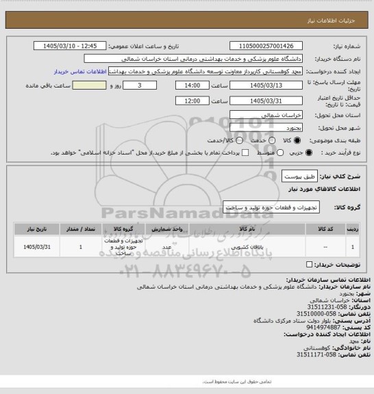 استعلام طبق پیوست