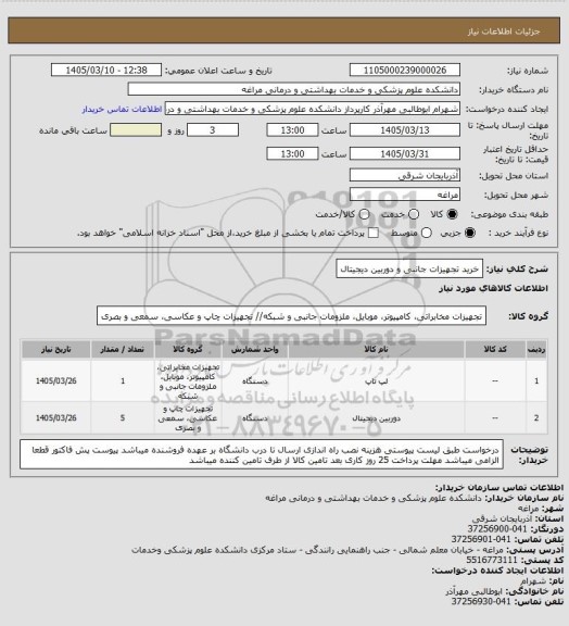 استعلام خرید تجهیزات جانبی و دوربین دیجیتال