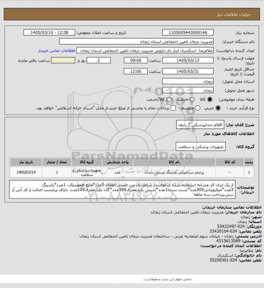 استعلام اقلام دندانپزشکی 7 ردیف