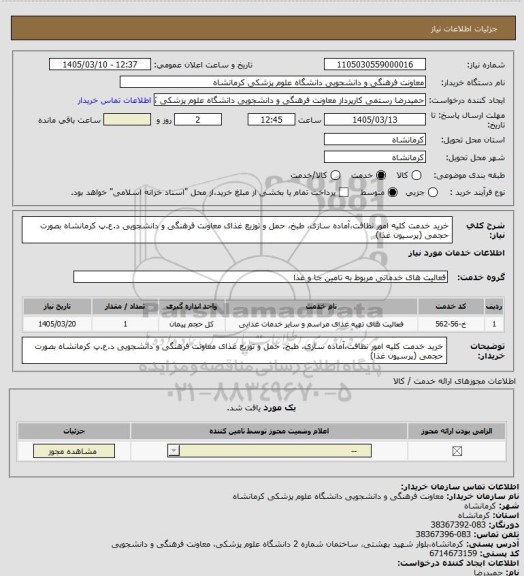 استعلام خرید خدمت کلیه امور نظافت،آماده سازی، طبخ، حمل و توزیع غذای معاونت فرهنگی و دانشجویی د.ع.پ کرمانشاه بصورت حجمی (پرسیون غذا)
