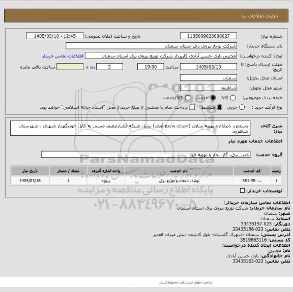 استعلام دستمزد ،اصلاح و بهینه سازی (احداث وجمع آوری) تبدیل شبکه فشارضعیف مسی به کابل خودنگهدار شهری ، شهرستان شاهرود