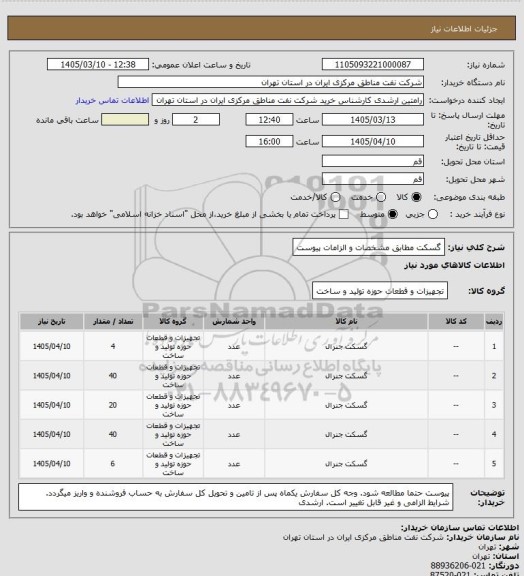 استعلام گسکت مطابق مشخصات و الزامات پیوست