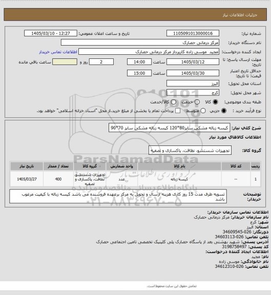 استعلام کیسه زباله مشکی سایز80*120
کیسه زباله مشکی سایز 70*90