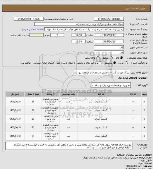 استعلام رینگ جوینت گسکت مطابق مشخصات و الزامات پیوست