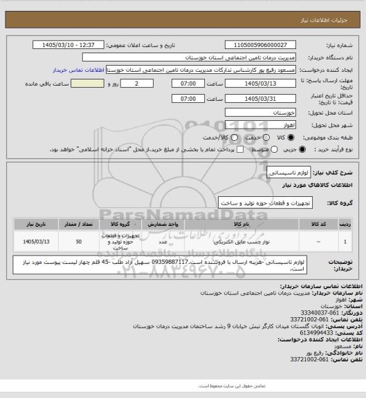 استعلام لوازم تاسیساتی