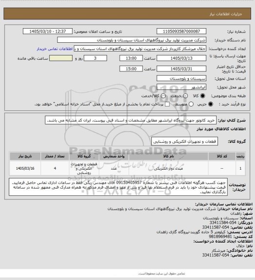 استعلام خرید کانوتور جهت نیروگاه ایرانشهر مطابق مشخصات و اسناد فنی پیوست. ایران کد مشابه می باشد.