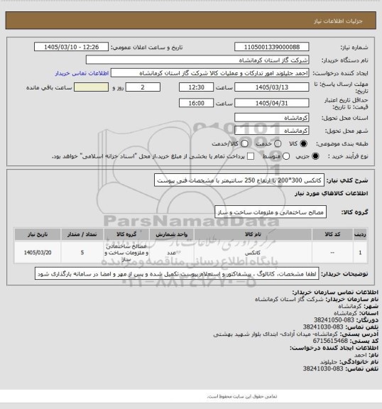 استعلام کانکس 300*200 با ارتفاع 250 سانتیمتر با مشخصات فنی پیوست