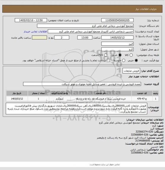 استعلام فروش ضایعات