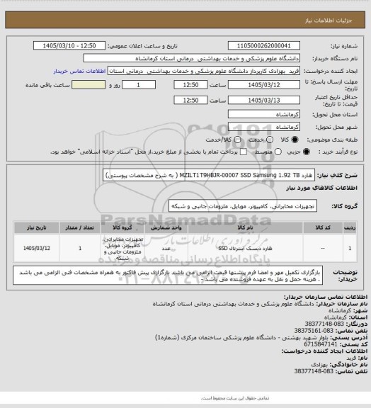 استعلام هارد  MZILT1T9HBJR-00007 SSD Samsung 1.92 TB  ( به شرح مشخصات پیوستی)