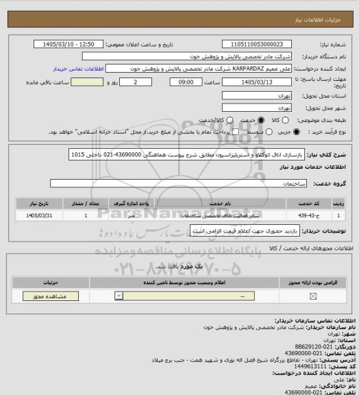 استعلام بازسازی اتاق اتوکلاو و استریلیزاسیون مطابق شرح پیوست هماهنگی 43690000-021 داخلی 1015