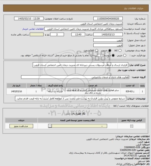 استعلام قرارداد ارسال و دریافت مرسولات پستی دبیرخانه ای مدیریت درمان تامین اجتماعی استان قزوین