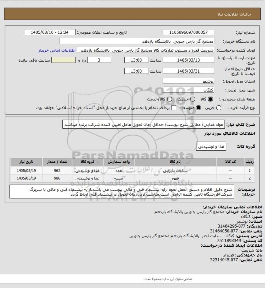 استعلام مواد غذایی/ مطابق شرح پیوست/ حداقل زمان تحویل عامل تعیین کننده شرکت برنده میباشد