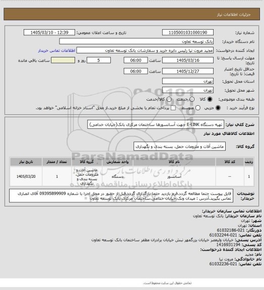 استعلام تهیه دستگاه E-LINK جهت آسانسورها ساختمان مرکزی بانک(خیابان خدامی)
