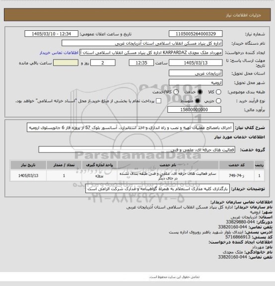 استعلام اجرای بامصالح عملیات تهیه و نصب و راه اندازی و اخذ استاندارد، آسانسور بلوک 57 از پروژه فاز 6 جانویسلوی ارومیه