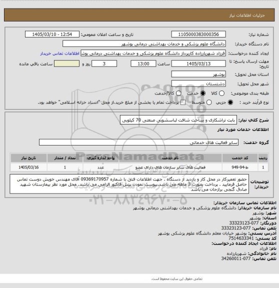 استعلام بابت تراشکاری و ساخت شافت لباسشویی صنعتی 70 کیلویی