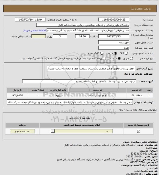 استعلام حمل پسماند عفونی و غیر عفونی بیمارستان سلامت اهواز  و انتقال به سایت صفیره