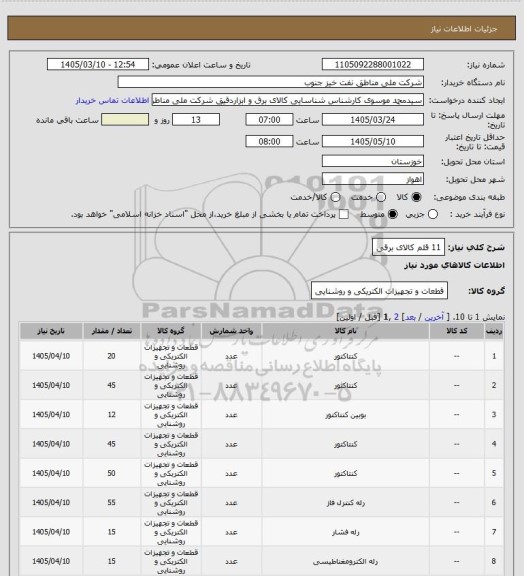 استعلام 11 قلم کالای برقی