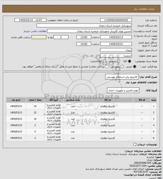استعلام کارتریج برابر استعلام پیوستی