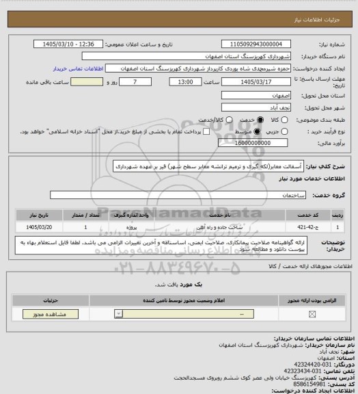 استعلام آسفالت معابر(لکه گیری و ترمیم ترانشه معابر سطح شهر) قیر بر عهده شهرداری
