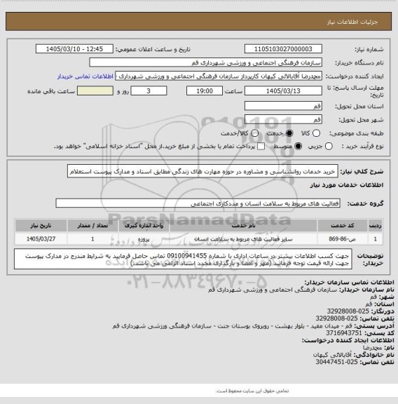 استعلام خرید خدمات روانشناسی و مشاوره در حوزه مهارت های زندگی مطابق اسناد و مدارک پیوست استعلام