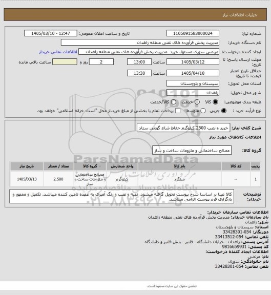 استعلام خرید و نصب 2500 کیلوگرم حفاظ شاخ گوزنی ستاد