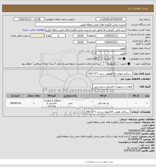 استعلام سرکابل هوایی 20کیلووات سایز 1*75-185