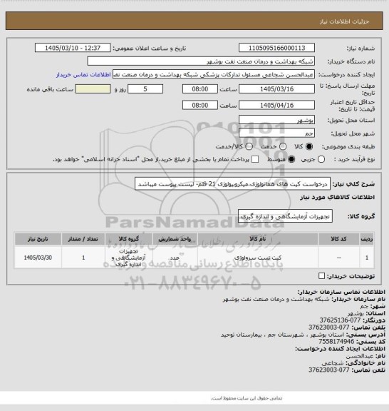 استعلام درخواست کیت های هماتولوژی،میکروبیولوژی 21 قلم- لیست پیوست میباشد
