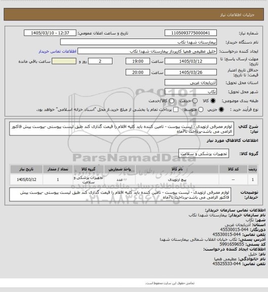 استعلام لوازم مصرفی ارتوپدی  - لیست پیوست  - تامین کننده باید کلیه اقلام را قیمت گذاری کند طبق لیست پیوستی -پیوست پیش فاکتور الزامی می باشد-پرداخت تا7ماه